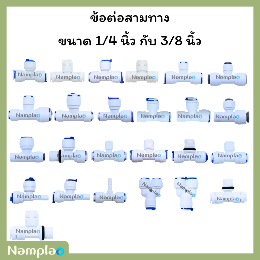 ข้อต่อสามทาง เสียบสายพีอีและไส้กรองน้ำ 2-3 หุน 1/4, 3/8 นิ้ว เครื่องกรองน้ำ