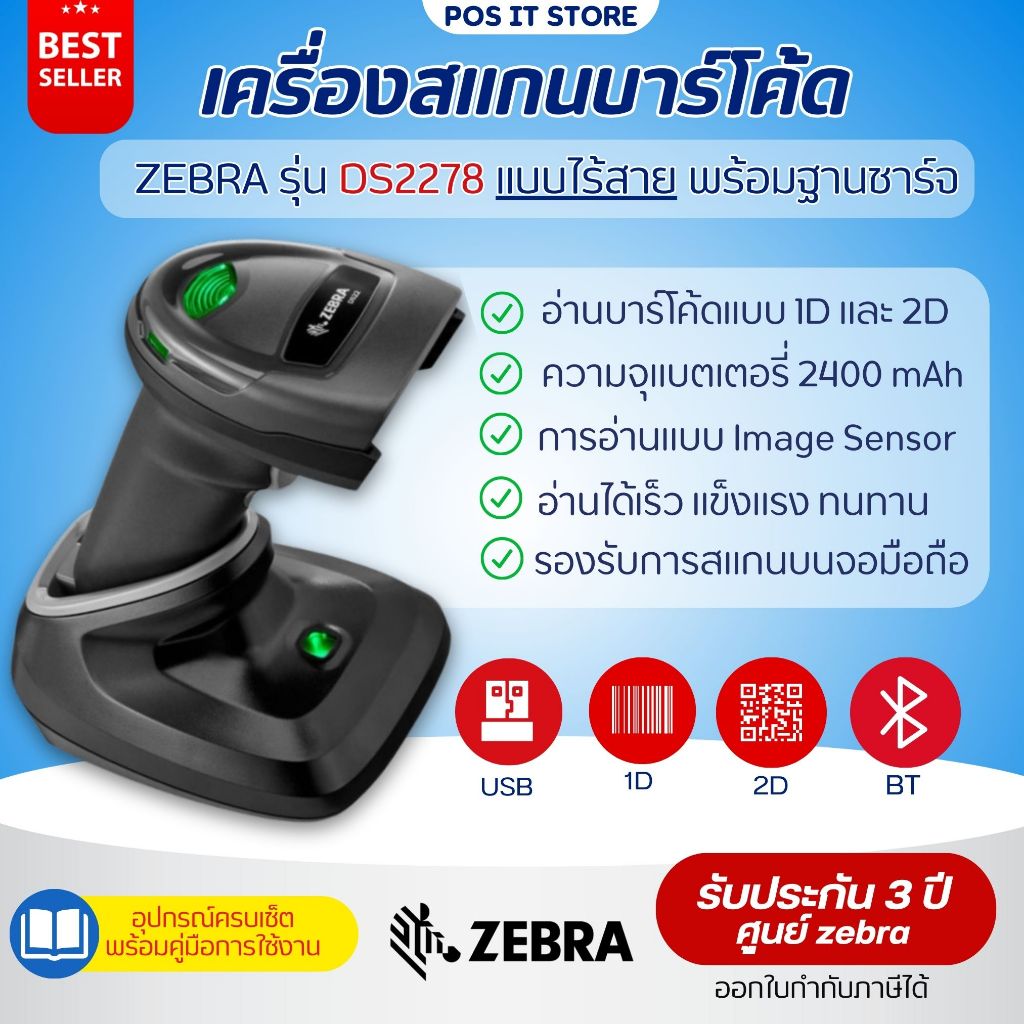 (ส่งด่วน1วัน) Zebra รุ่น DS2278 เครื่องอ่านบาร์โค้ดแบบไร้สาย ระบบ Bluetooth พร้อมฐานชาร์จ ของแท้จากศ