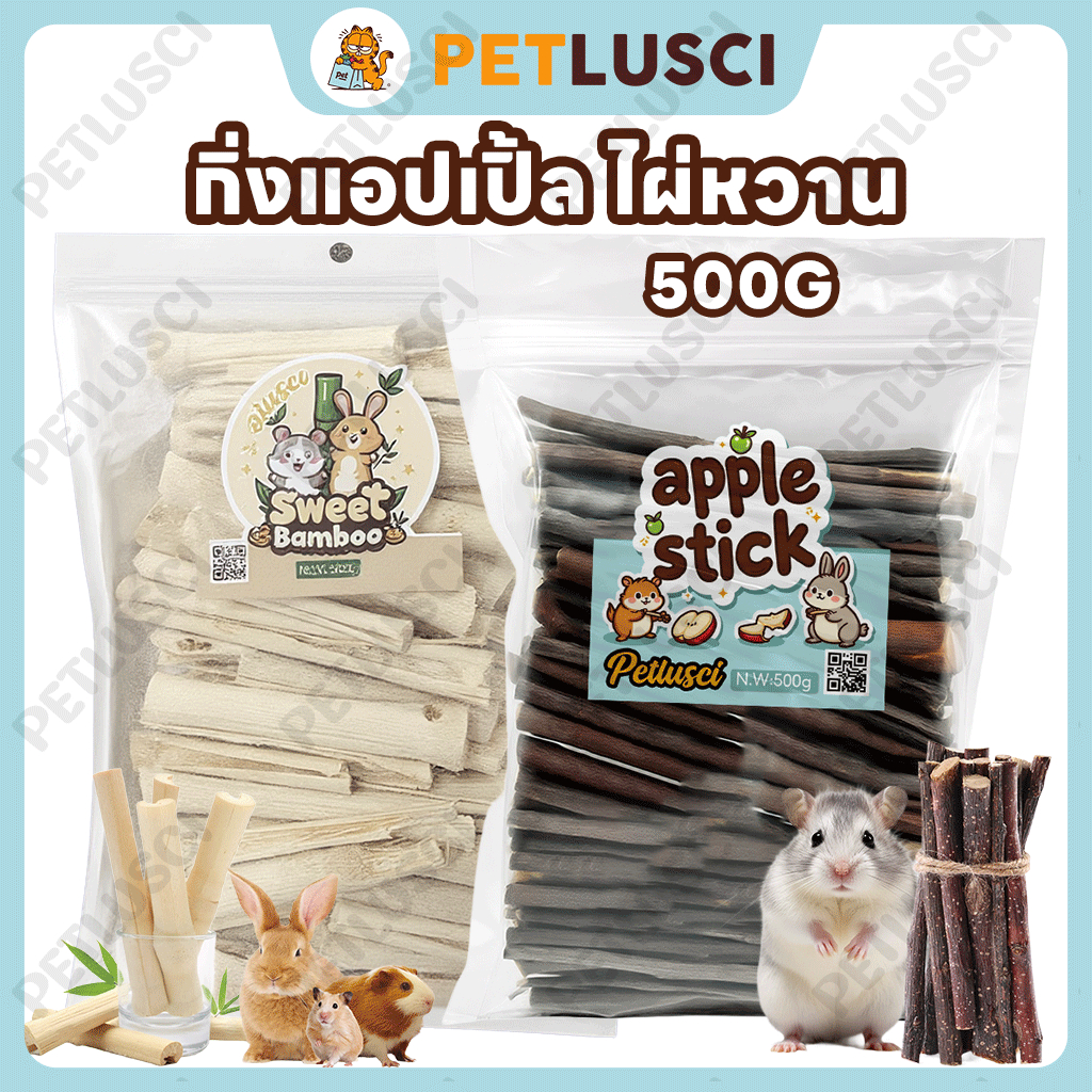 PETLUSCI🐰กิ่งแอปเปิ้ล ไผ่หวาน🐹500g ไม้แอปเปิ้ล ไม้ลับฟันสัตว์เลี้ยง สำหรับสัตว์ฟันแทะ กระต่าย,แพรี่ด็อก,ชูการ์,แฮมเตอร์