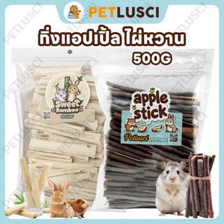 PETLUSCI🐰กิ่งแอปเปิ้ล ไผ่หวาน🐹500g ไม้แอปเปิ้ล ไม้ลับฟันสัตว…
