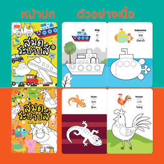 Mornington สมุดภาพระบายสี 8 หมวด พร้อมคำศัพท์ 3 ภาษา ขนาดA5 เสริมพัฒนาการ เนื้อในพิมพ์ 4 สี จำนวน 16 หน้า / เล่ม