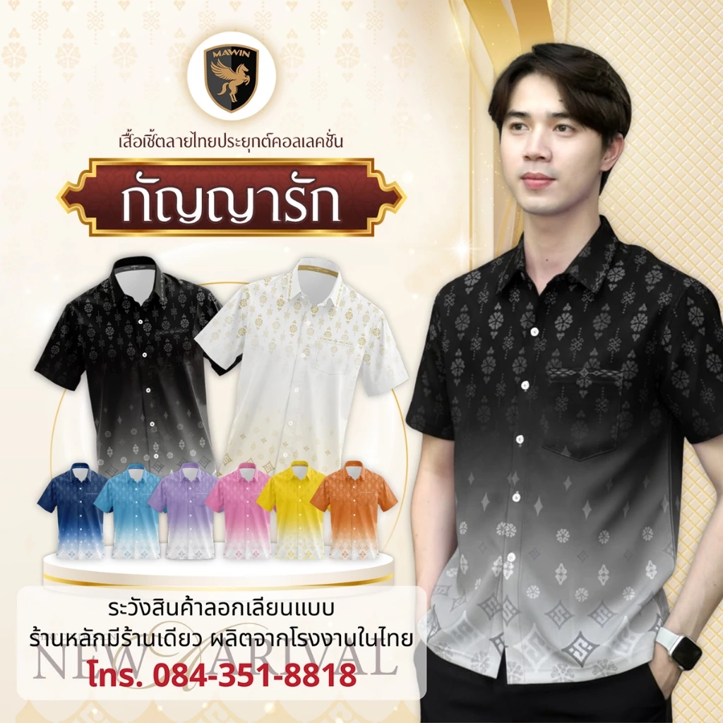 MAWIN เสื้อเชิ๊ตลายไทย กัญญารัก ใส่ได้ทั้ง ผู้ชาย และ ผู้หญิง