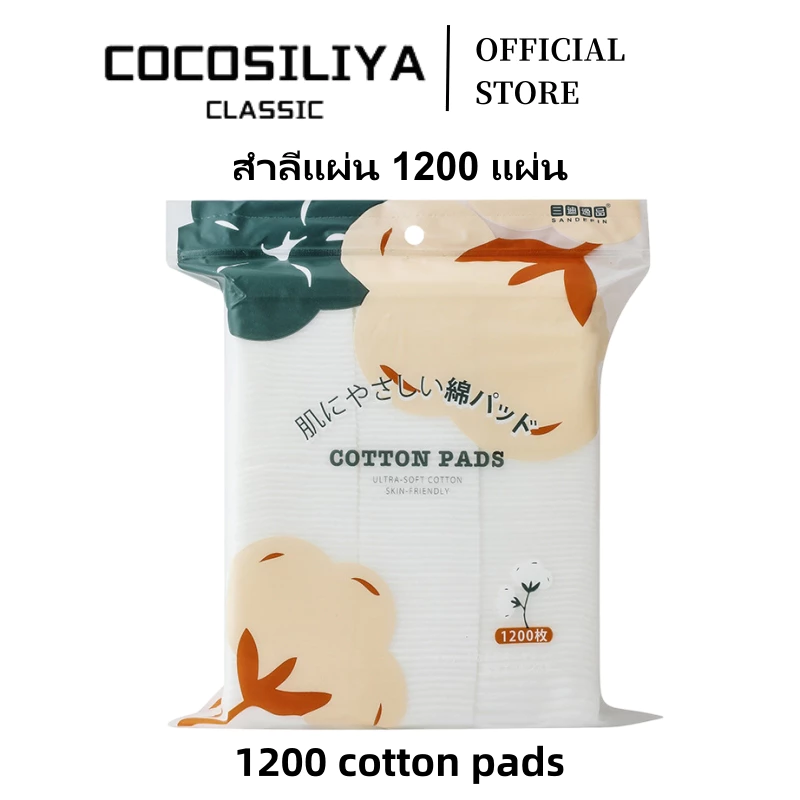 COCOSILIYA สำลีแผ่น 1200 แผ่น เนื้อนุ่ม ไม่บาดผิว ไม่เป็นขุย ปลอดสารเรืองแสง สำหรับเช็ดหน้าและทาโทนเนอร์