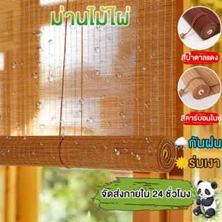 ม่านไม้ไผ่ ผ้าม่าน ม่านไม้ไผ่ outdoor กันแดด/กันฝนสาด ติดตั้…