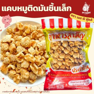 แคบหมูติดมัน ชิ้นเล็ก By SP FOODS 50g / 100g อร่อย สดใหม่ไม่…