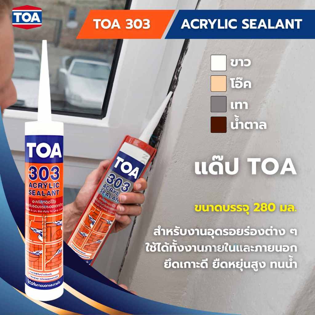TOA 303 แด๊ป อะคริลิกซีลแลนท์ ขนาด 280ml. TOA Acrylic sealant (ครบทุกสี)