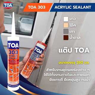 TOA 303 แด๊ป อะคริลิกซีลแลนท์ ขนาด 280ml. TOA Acrylic sealant (ครบทุกสี)
