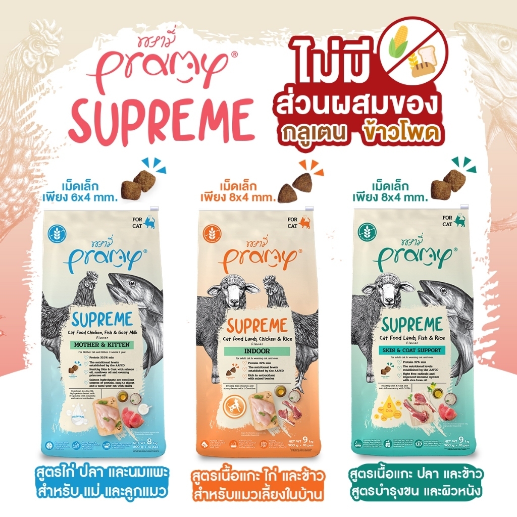 Pramy Supreme  8kg-10kg อาหารเม็ดแมว