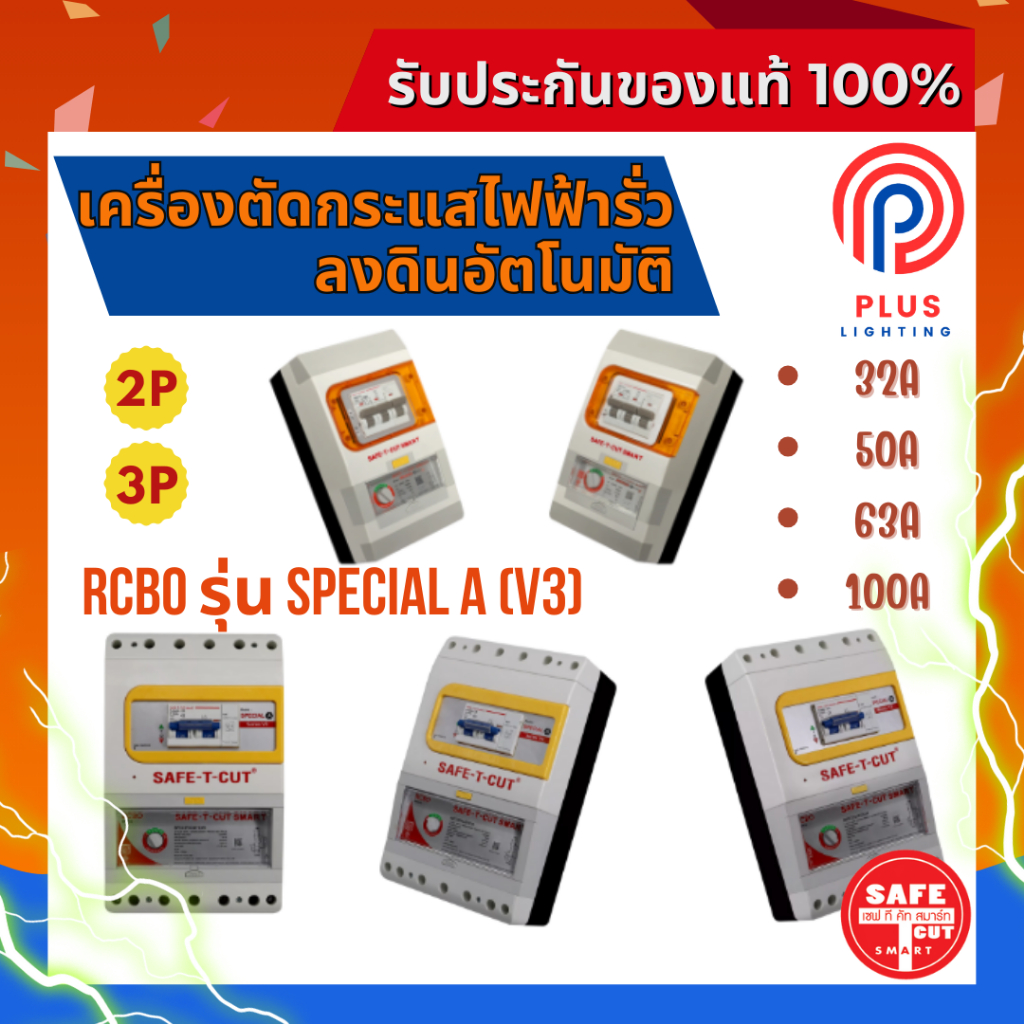 เครื่องตัดกระแสไฟฟ้ารั่วลงดินอัตโนมัติ SAFE-T-CUT SMART RCBO รุ่น SPECIAL A V3 (2P,3P)