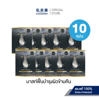 (เซ็ทสุดคุ้ม10ชิ้น) HADABIREI PREMIUM MICRO-ESSENCE MASK SET