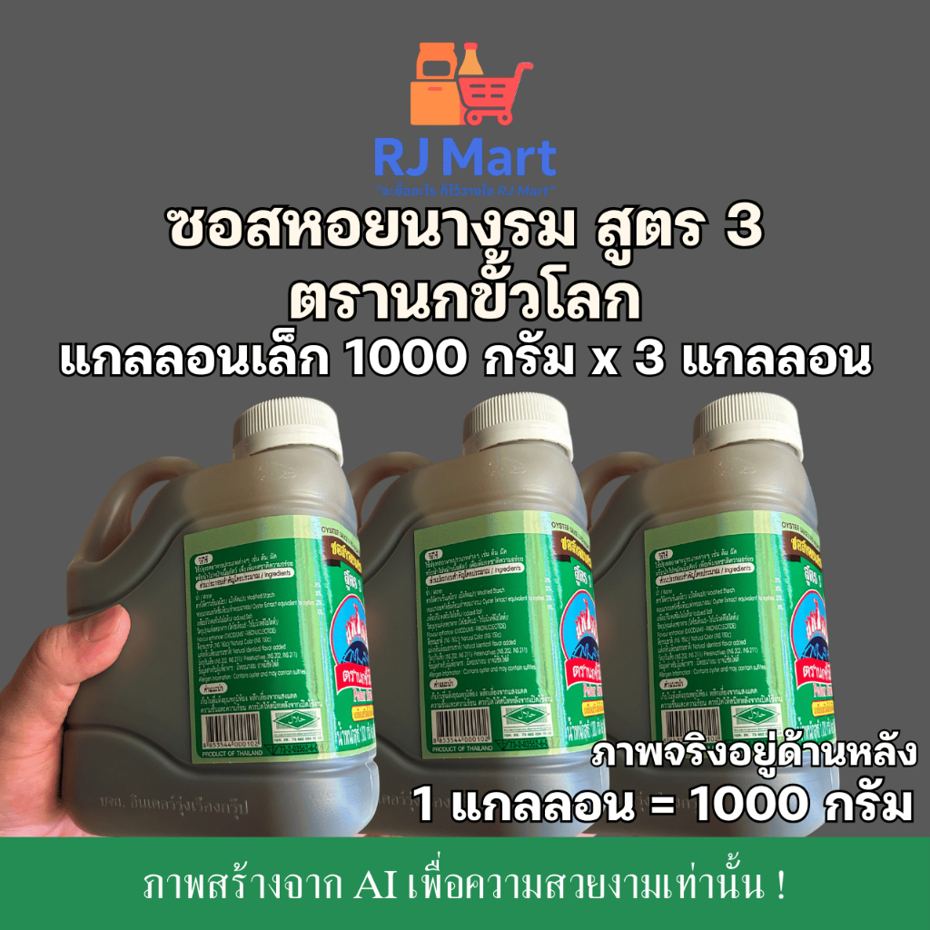 [ชุด 3 แกลลอน] ซอสหอยนางรม สูตร 3 ตรานกขั้วโลก แกลลอนเล็ก 1,000 กรัม x 3 แกลลอน