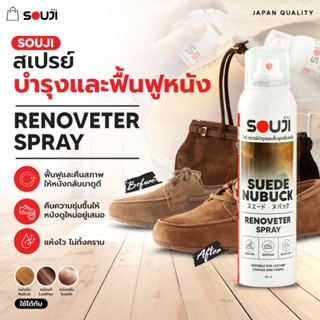 🔥NEW สเปรย์บำรุง และ ฟื้นฟูหนังกลับ 🥾SOUJI RENOVETER SPRAY ส…