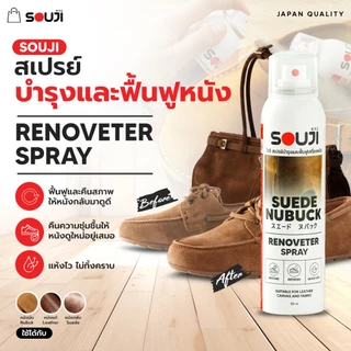 🔥NEW สเปรย์บำรุง และ ฟื้นฟูหนังกลับ 🥾SOUJI RENOVETER SPRAY สำหรับ ✅ หนังกลับ ✅ หนังแท้ ✅ หนังนูบัค