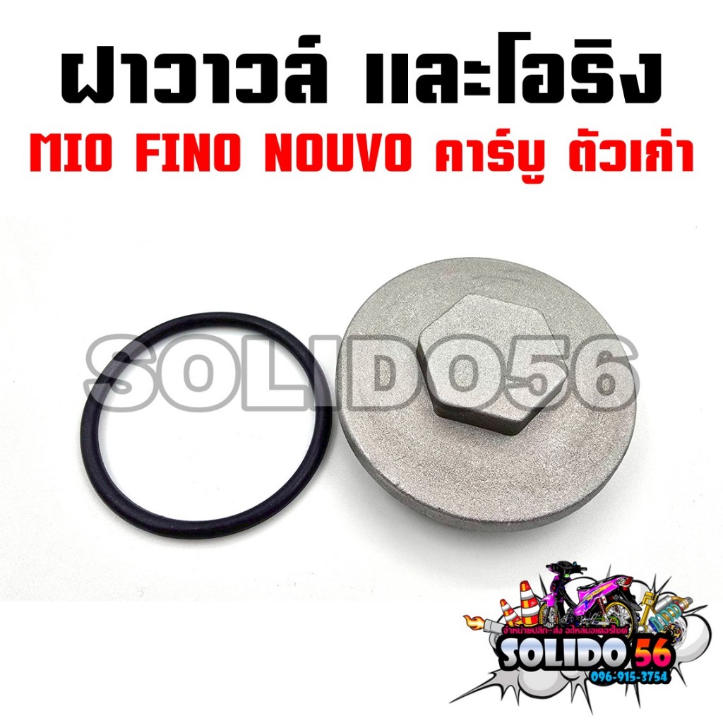 ฝาวาล์ว ฝาวาวและโอริง FINO MIO NOUVO ฝารูวาวสำหรับฟีโน่ มีโอ นูโว ตัวเก่า คาร์บู