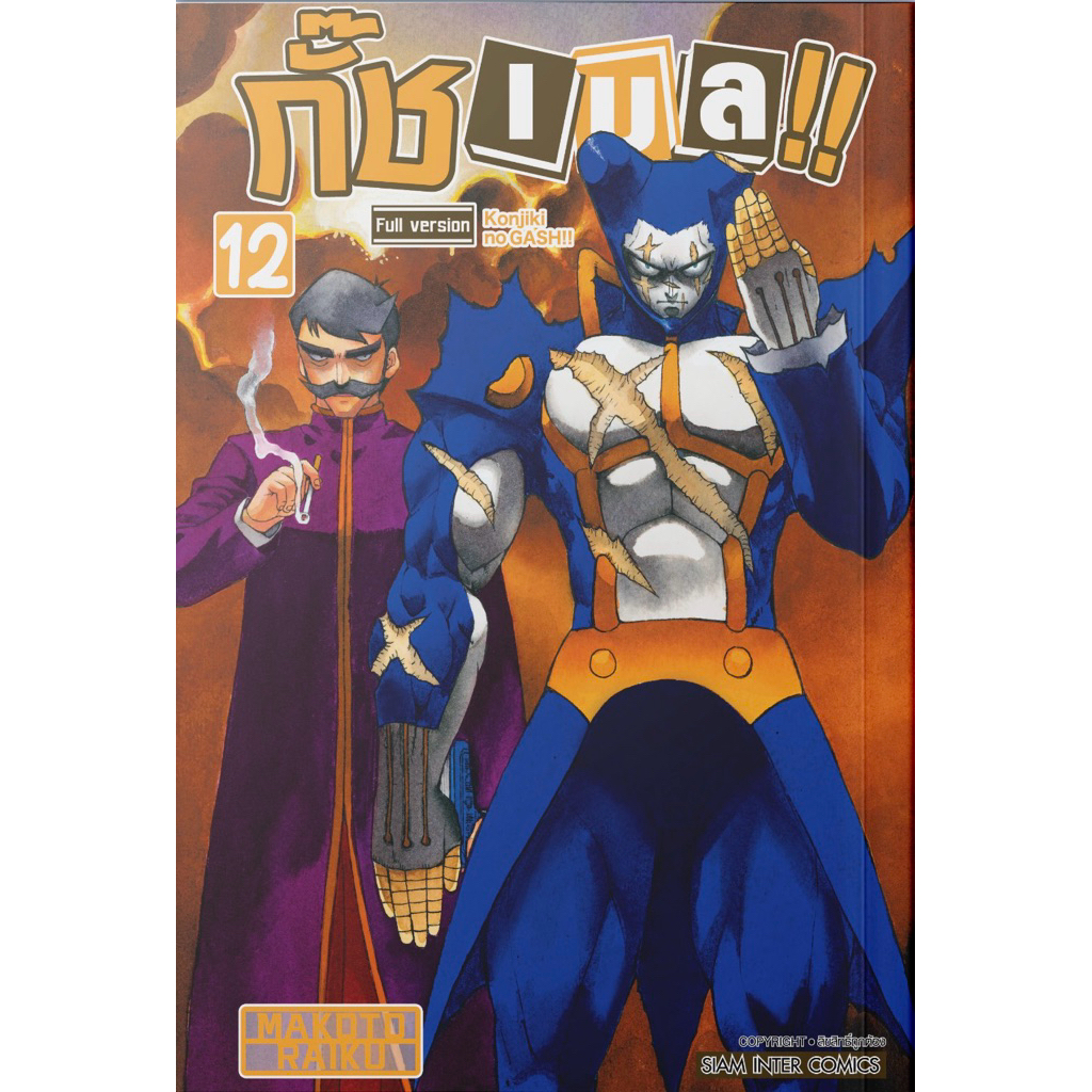 (ภาค 1 เล่ม 12 พร้อมส่ง)กั๊ช เบล ภาค2เล่ม1-5 ภาค1 เล่ม 1-12 [แยกเล่ม][หนังสือการ