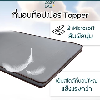 ที่นอนท็อปเปอร์ topper 3/3.4/4/5/6 ฟุต 2.5นิ้ว เย็บแบบที่นอนใหญ่