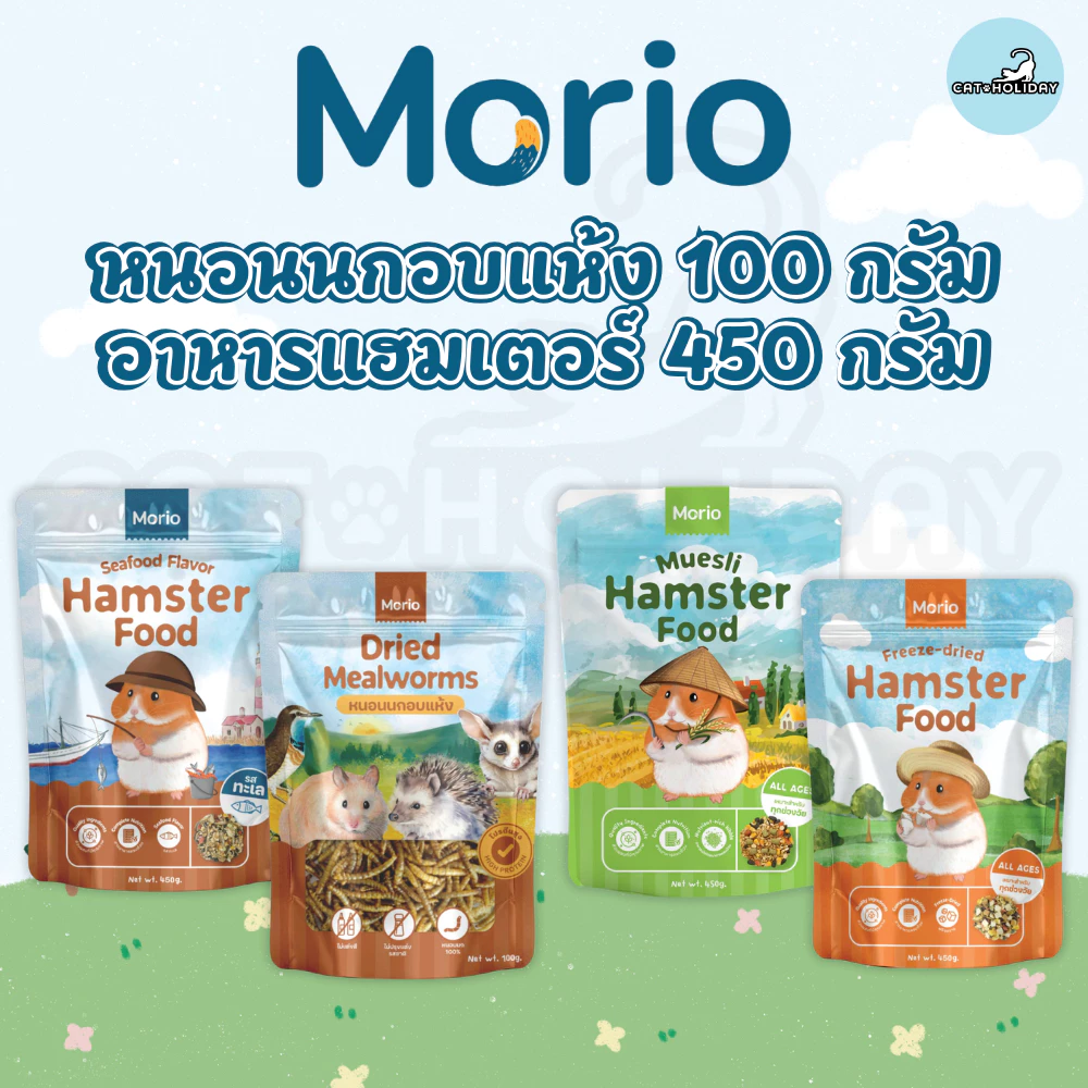 Morio มอริโอ้ อาหารหนูแฮมเตอร์ หนอนนกอบแห้ง โปรตีนสูง ไม่แต่งสี ไม่แต่งกลิ่น [ขนาด 100g - 450g]