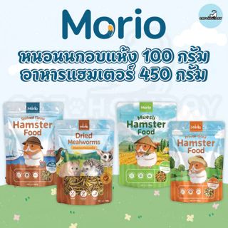 Morio มอริโอ้ อาหารหนูแฮมเตอร์ หนอนนกอบแห้ง โปรตีนสูง ไม่แต่งสี ไม่แต่งกลิ่น [ขนาด 100g - 450g]