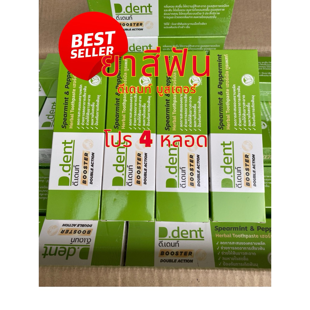( 4 หลอด ) สูตรใหม่ ยาสีฟันดีเด้นท์ บูสเตอร์ ขนาด 100 กรัม