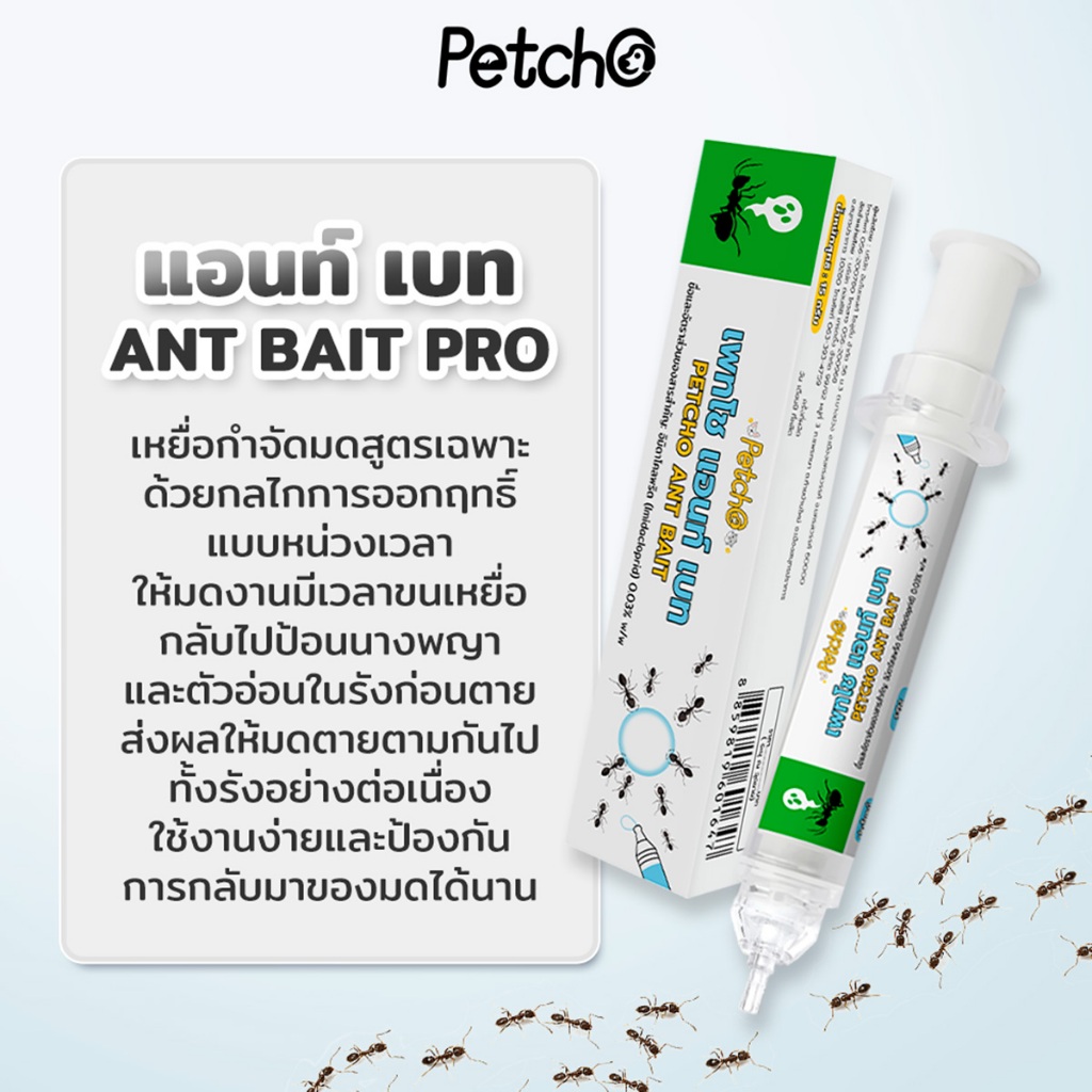 PetStern (Petcho)เจลกำจัดมด แอนติแอนท์ เหยื่อกำจัดมด เจลล่อมด หยดเดียวตายยกรัง 15g ANT BAIT - รูปที่ 4