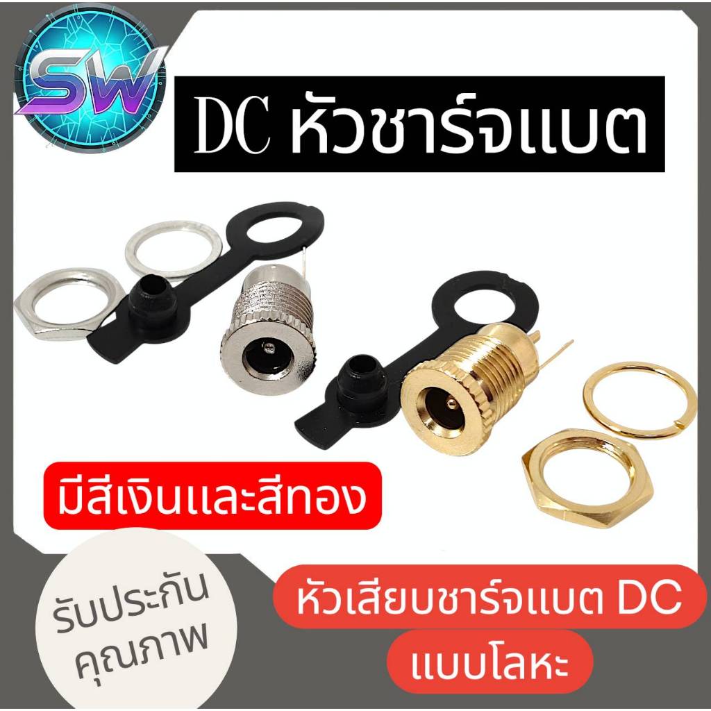 DCหัวชาจแบตสีเงินและสีทองขนาดรูยึด11mmหัวชาจdc5.5×2.1สำหรับสายชาจหัว5.5×2.1-2.5 สำหรับไฟDC