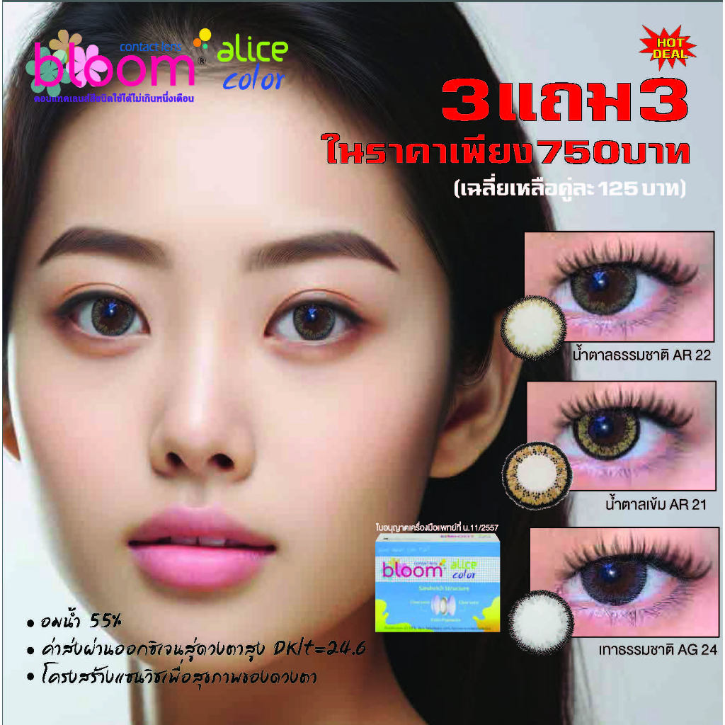 Bloom Alice Colorคอนแทคเลนส์สีรายเดือน (6คู่) เลนส์นิ่ม เบาตา ใส่สบายตา