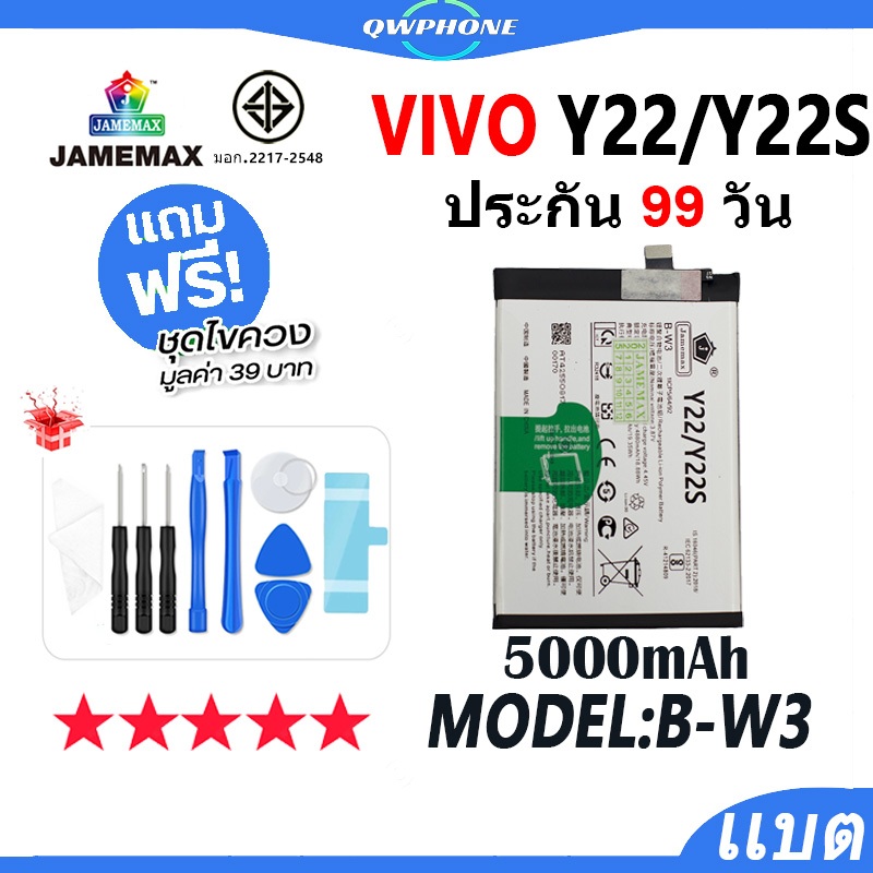 แบตโทรศัพท์มือถือ VIVO Y22-2022 / Y22S JAMEMAX แบตเตอรี่ Battery Model B-W3 แบตแท้ ฟรีชุดไขควง