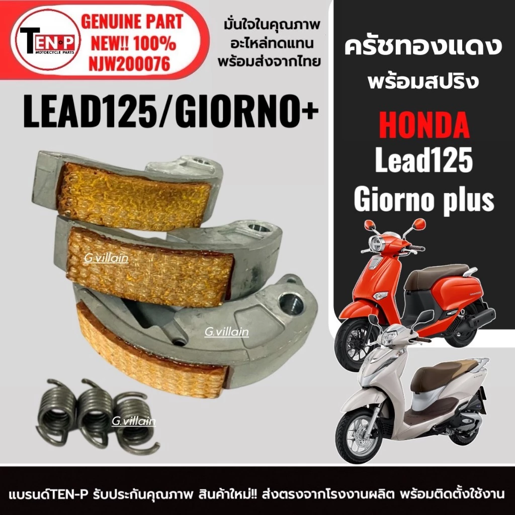 ครัชทองแดง 3 ก้อนแต่ง LEAD125/GIORNO - รูปที่ 1