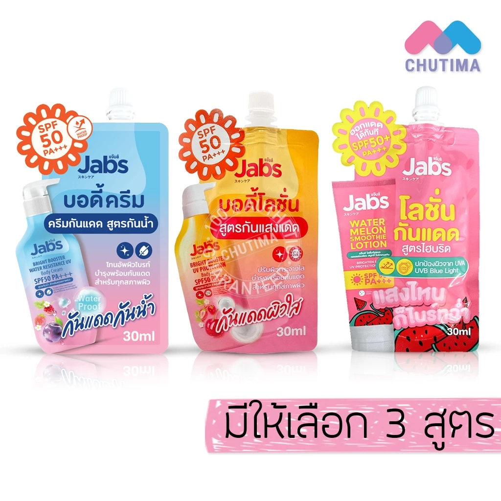 (ซอง) แจ๊บส์ โลชั่น กันแดด Jabs Bright Booster UV Protection/ Bright Booster Water Resistance UV Body Cream 30ml