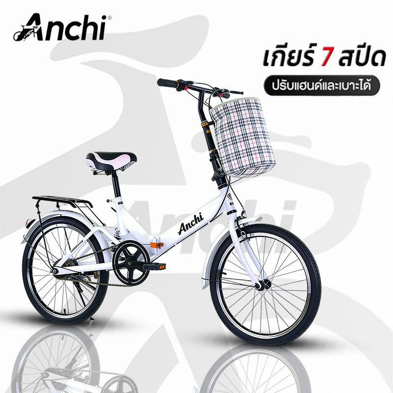 ANCHI จักรยาน จักรยานผู้ใหญ่ จักรยานพับได้ จักรยานพกพา Folding Bikes ล้อขนาด 20 นิ้ว พร้อมตะแกรงท้าย