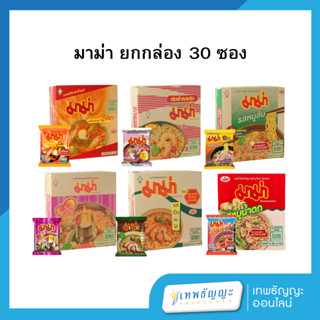 มาม่า ยกกล่อง 30 ซอง