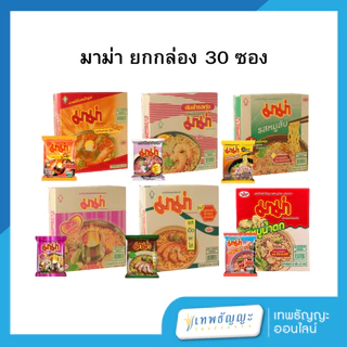 มาม่า ยกกล่อง 30 ซอง