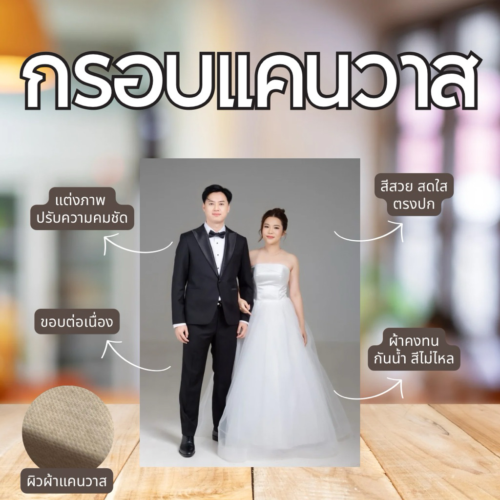 (ส่งด่วน 24ชม.)กรอบแคนวาส คุณภาพสูง งานแต่ง ของขวัญคู่รัก ตกแต่งงานแต่ง