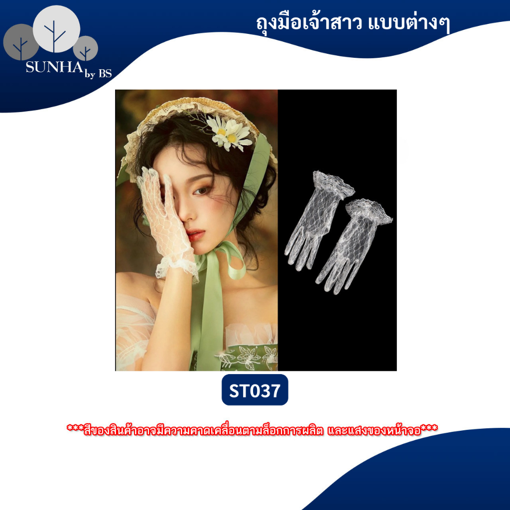 ถุงมือเจ้าสาว หลากหลายแบบเยอะมาก ลูกไม้ แบบสั่น แบบยาว ใช้ในงานแต่งงาน งานราตรี งานกาล่าดินเนอร์