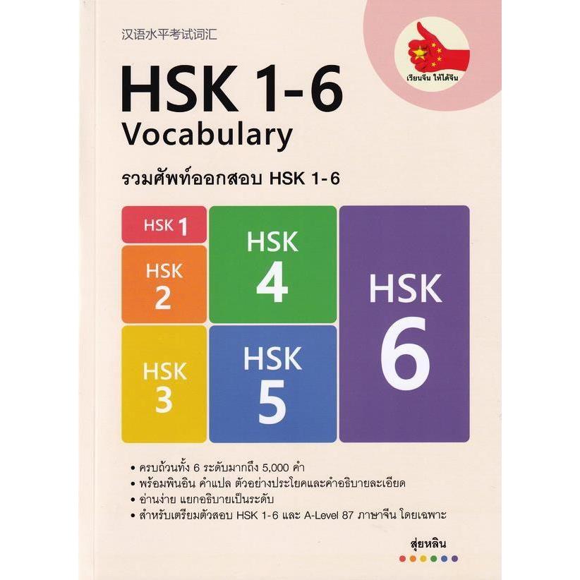 หนังสือ รวมศัพท์ออกสอบ HSK 1-6