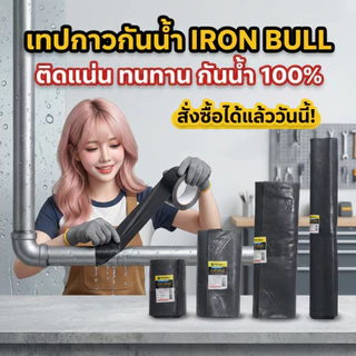 เทปกาวกันน้ำ Iron Bull ซ่อมหลังคา รอยรั่ว เทปซ่อมดาดฟ้า อุดรอยร้าว กันความร้อน กันน้ำ100%