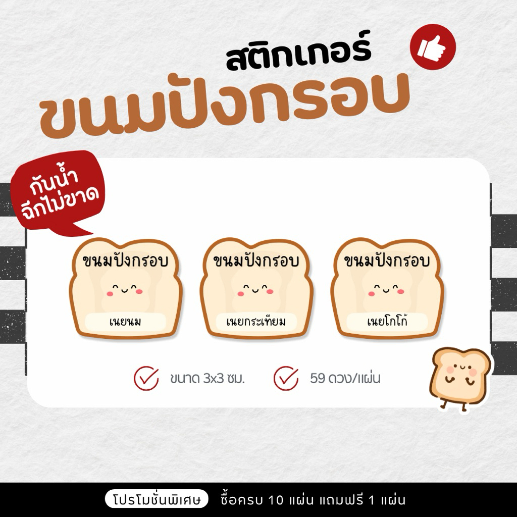 P16 สติกเกอร์ขนมปังกรอบ ขนมปังกรอบ ขนาด 3 ซม. ( 59 ดวง/แผ่น )