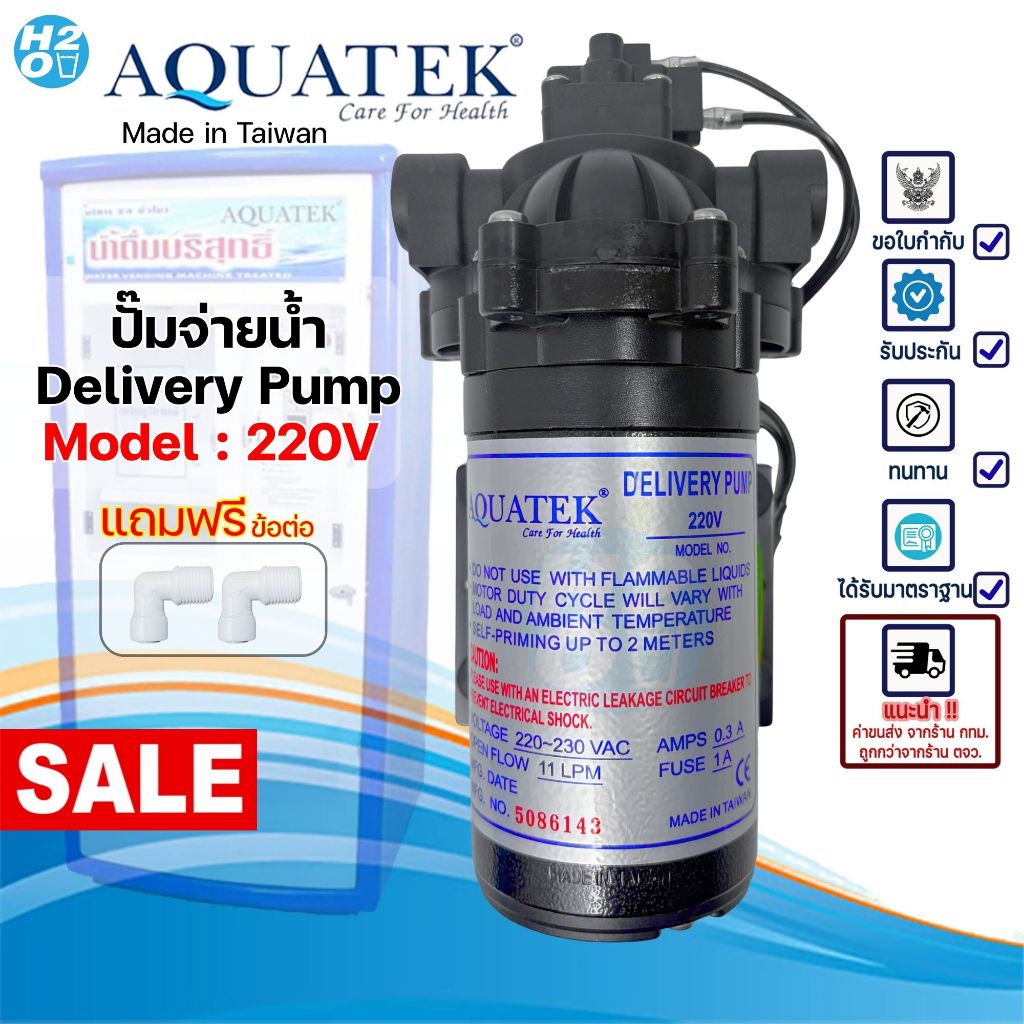 AQUATEK ปั๊มRO ปั๊มเครื่องกรองน้ำ ปั๊มจ่ายตู้น้ำหยอดเหรียญ ปั๊มจ่าย Aquatek 3GPM Delivery Pump