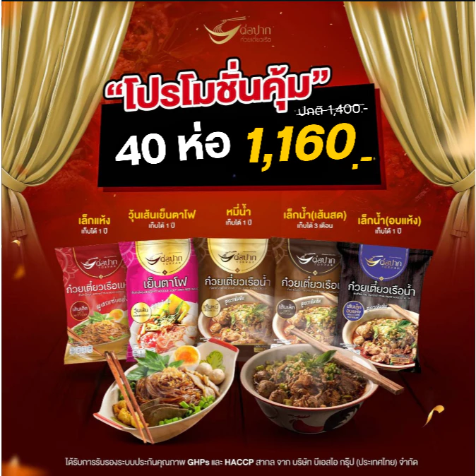 ก๋วยเตี๋ยวเรือต่อปาก ก๋วยเตี๋ยวสำเร็จรูป [Torpak] 40 ห่อ 1,160 บาท