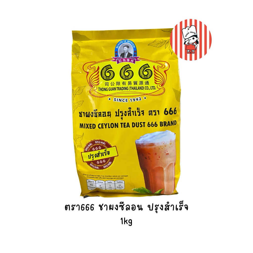 ตรา666 ชาซีลอน ปรุงสำเร็จ 1kg