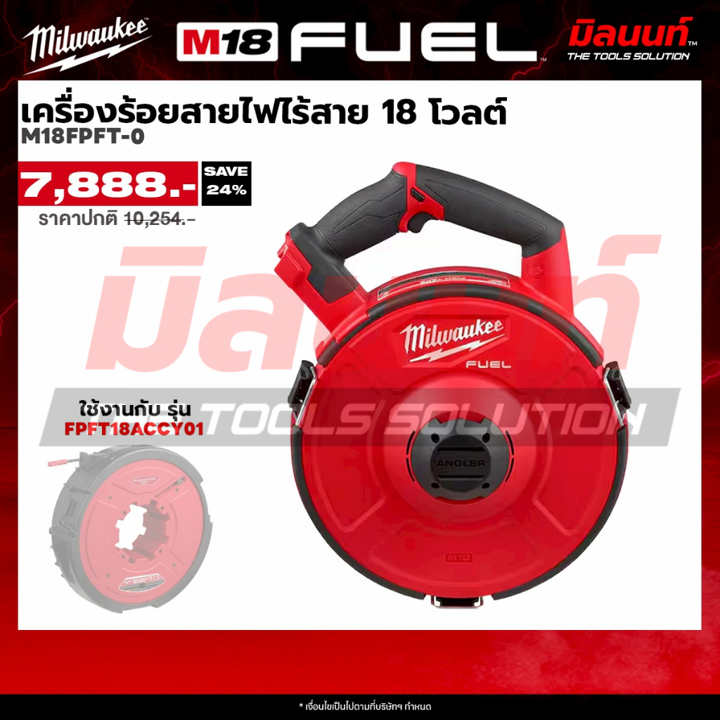 Milwaukee  เครื่องร้อยสายไฟไร้สาย 18 โวลต์ รุ่น M18 FPFT-0 (เครื่องเปล่า)
