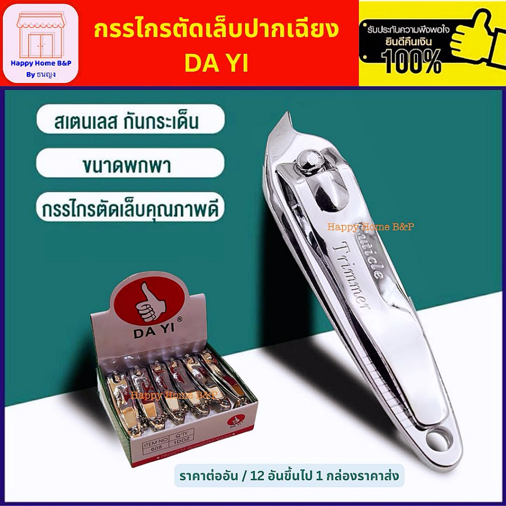 กรรไกร กรรไกรตัดเล็บ ปากเฉียง DA YI รุ่น 608 แข็งแรง ทนทาน