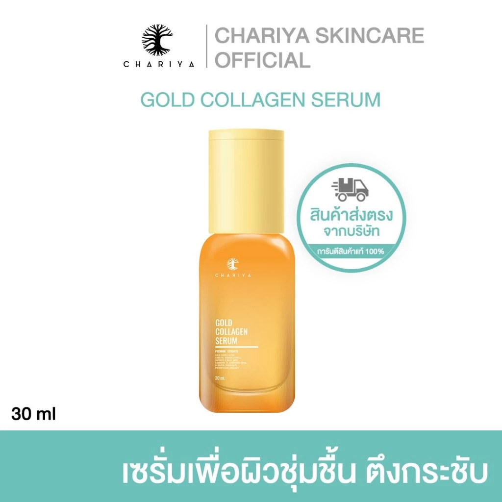 ชาริยา เซรั่มคอลลาเจน ขนาด 30ml. แพ็คเกตใหม่ ลดริ้วรอย ผิวกระจ่างใส เซรั่มชาริยา ส่งตรงจากบริษัท
