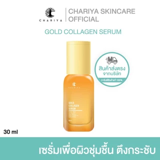 ชาริยา เซรั่มคอลลาเจน ขนาด 30ml. แพ็คเกตใหม่ ลดริ้วรอย ผิวกระจ่างใส เซรั่มชาริยา ส่งตรงจากบริษัท