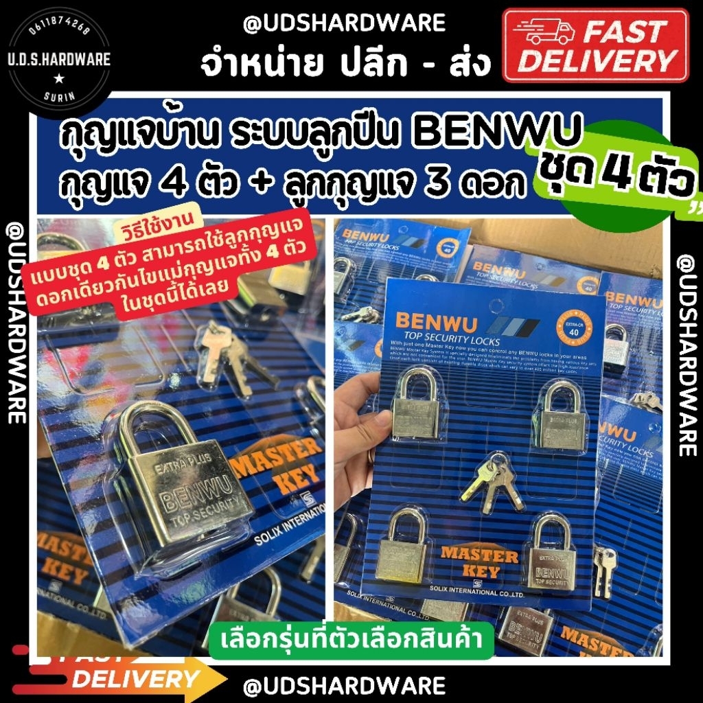 กุญแจบ้าน ระบบลูกปืน BENWU (ชุด 4 ตัว + ลูกกุญแจ 3 ดอก) มีแบบ คอสั้น คอยาว มี 2 ขนาดให้เลือก เลือกรุ่นที่ตัวเลือกสินค้า