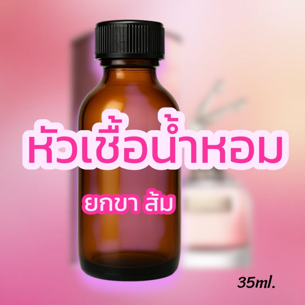 กลิ่น ยกขา ส้ม หัวเชื้อน้ำหอม 35ml. น้ำหอม พร้อมส่ง