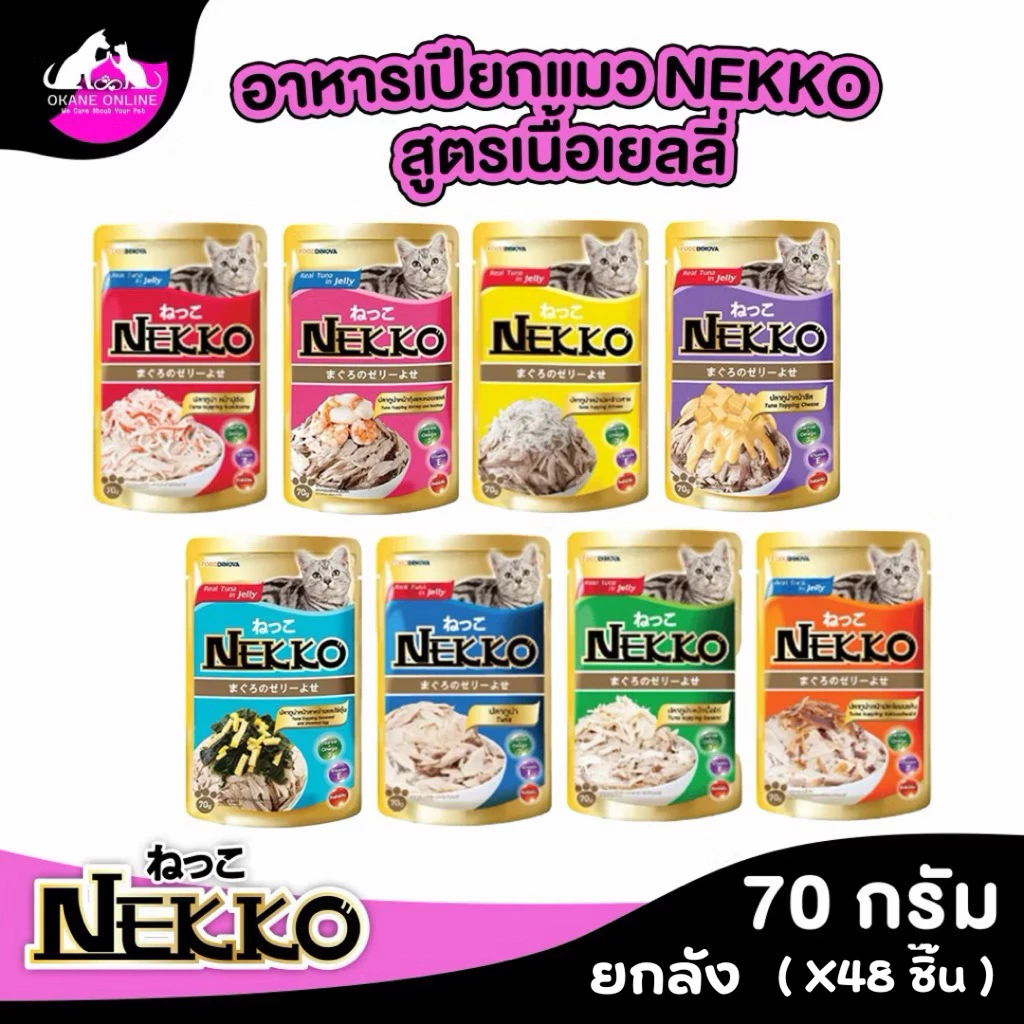 อาหารเปียก Nekko Pouch ยกลัง (48ซอง) เยลลี่