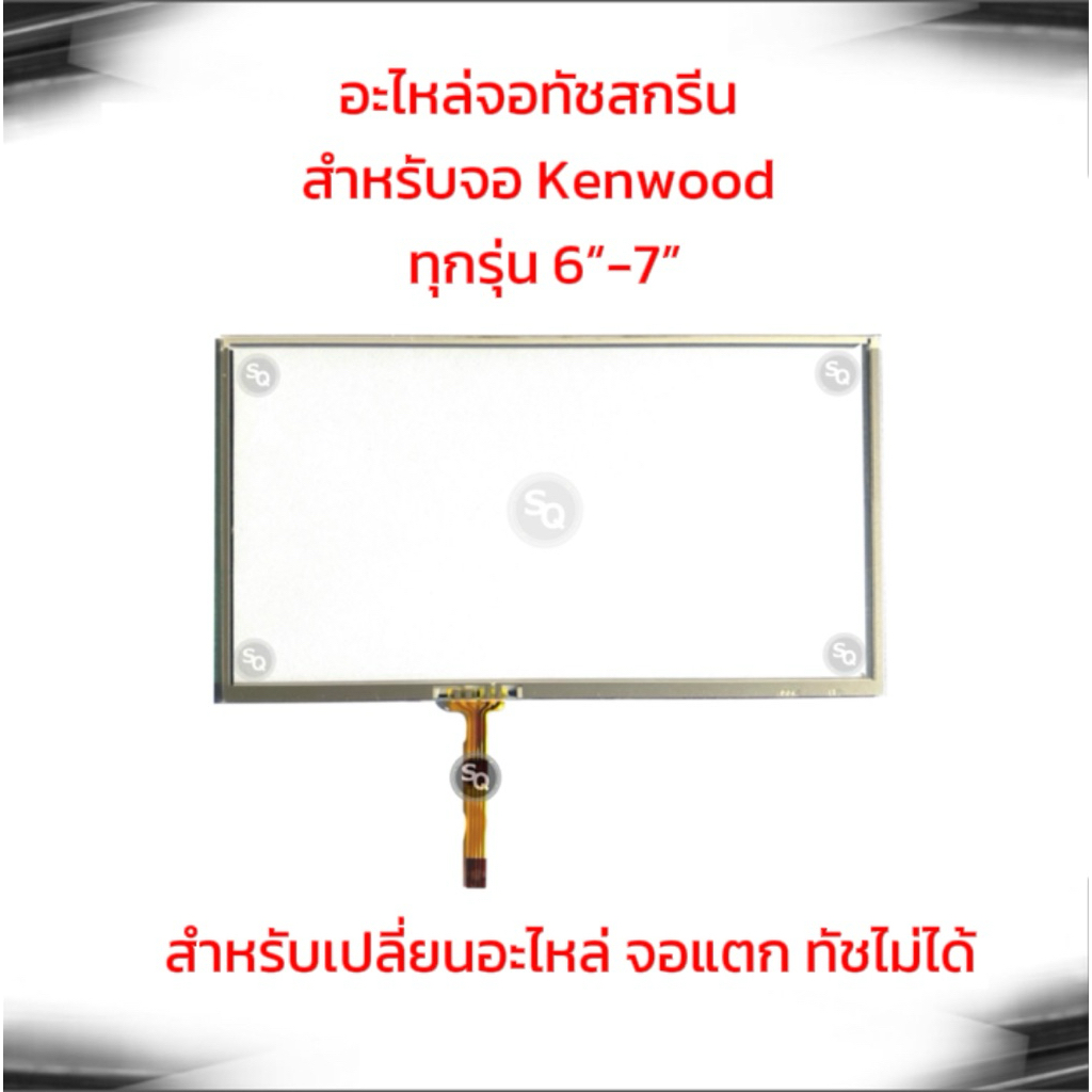จอทัชสกรีนสำหรับจอKenwood(ทุกรุ่น)อะไหล่ของแท้ถอด