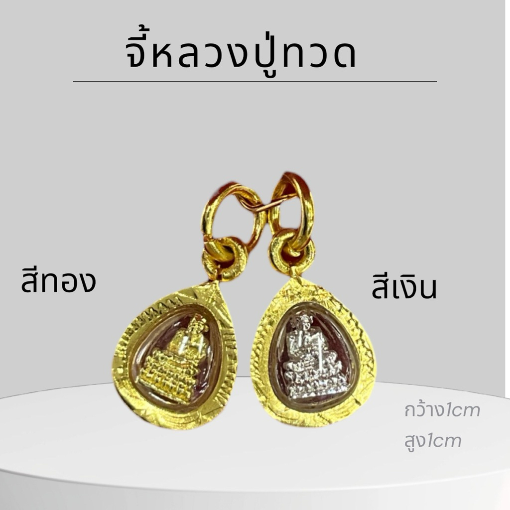 จี้พระหลวงปู่ทวดจิ๋ว กรอบทอง องค์พระสีเงิน กับทอง (กรอบฉลุ) ขนาดจิ๋ว 1ซม.จี้พระมงคล