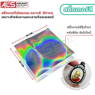 สติ๊กเกอร์ โฮโลแกรม สติ๊กเกอร์กากเพชร ขนาด30*30cm. เหมาะสำหรับงานเลเซอร์